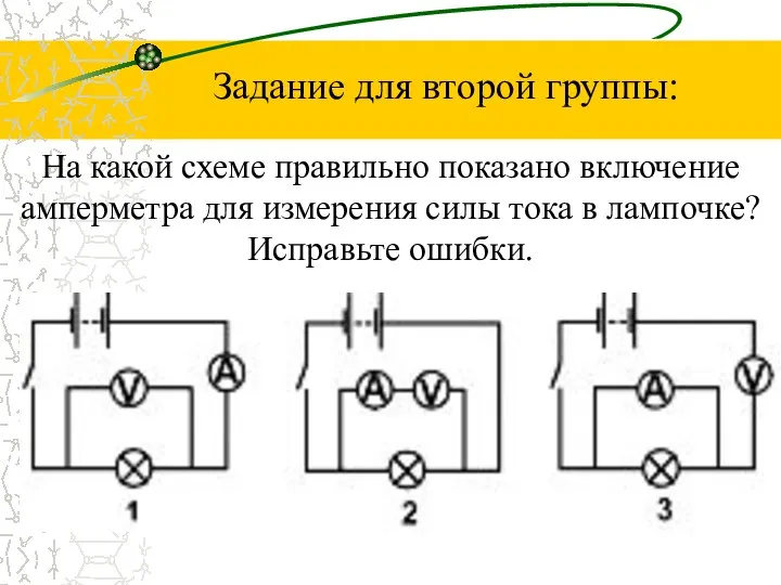 Задание для второй группы: На какой схеме правильно показано включение