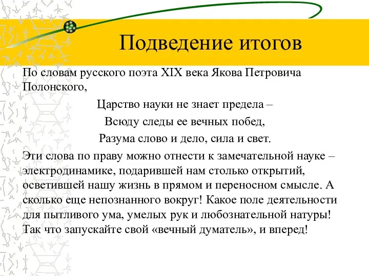 Подведение итогов По словам русского поэта XIX века Якова Петровича