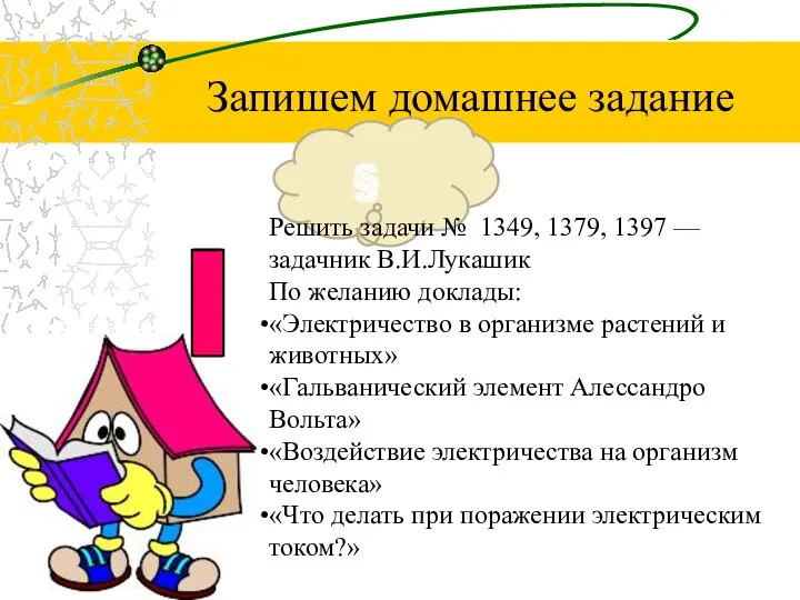 § Запишем домашнее задание Решить задачи № 1349, 1379, 1397