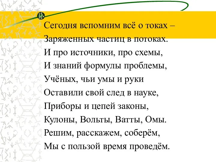 Сегодня вспомним всё о токах – Заряженных частиц в потоках.