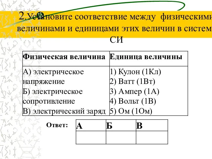 2.Установите соответствие между физическими величинами и единицами этих величин в системе СИ Ответ: