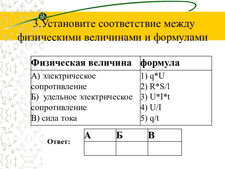 3.Установите соответствие между физическими величинами и формулами Ответ: