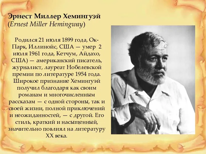 Эрнест Миллер Хемингуэй (Ernest Miller Hemingway) Родился 21 июля 1899 года, Ок-Парк, Иллинойс,