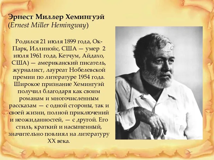 Эрнест Миллер Хемингуэй (Ernest Miller Hemingway) Родился 21 июля 1899