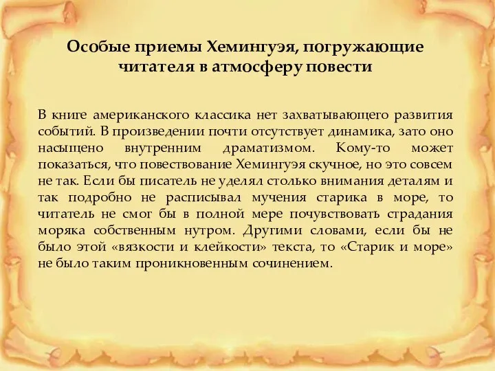 Особые приемы Хемингуэя, погружающие читателя в атмосферу повести В книге американского классика нет