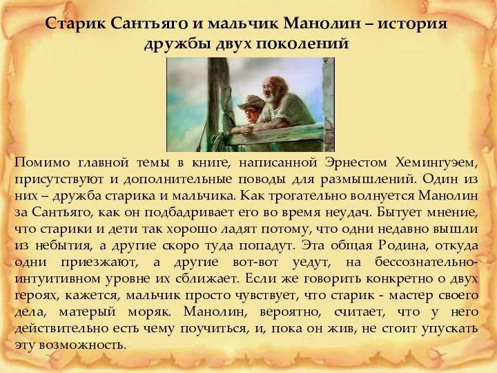 Старик Сантьяго и мальчик Манолин – история дружбы двух поколений Помимо главной темы