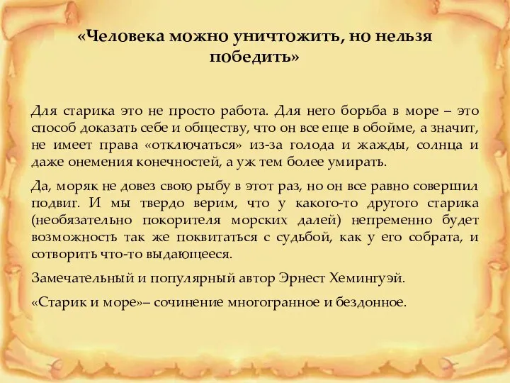 «Человека можно уничтожить, но нельзя победить» Для старика это не просто работа. Для