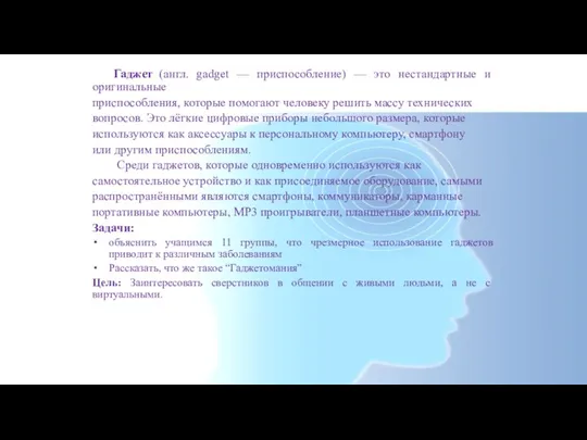 Гаджет (англ. gadget — приспособление) — это нестандартные и оригинальные