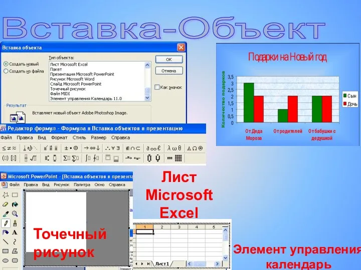 Вставка-Объект Точечный рисунок Лист Microsoft Excel Элемент управления календарь