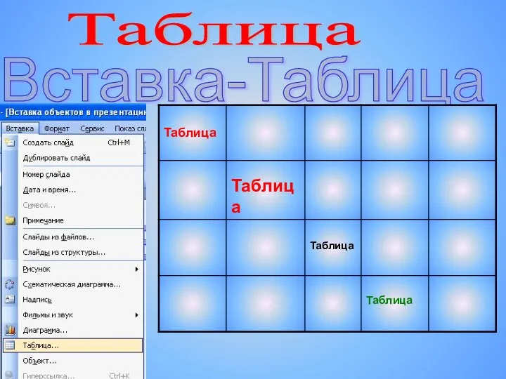 Вставка-Таблица Таблица