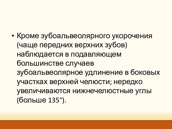 Кроме зубоальвеолярного укорочения (чаще передних верхних зубов) наблюдается в подавляющем