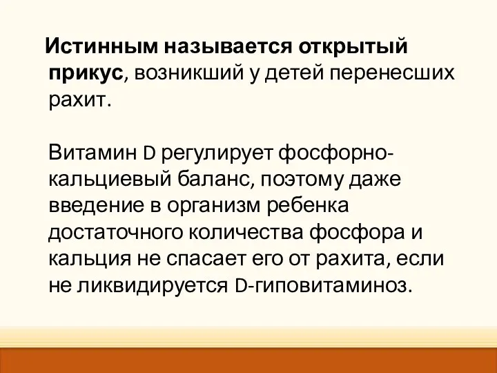 Истинным называется открытый прикус, возникший у детей перенесших рахит. Витамин