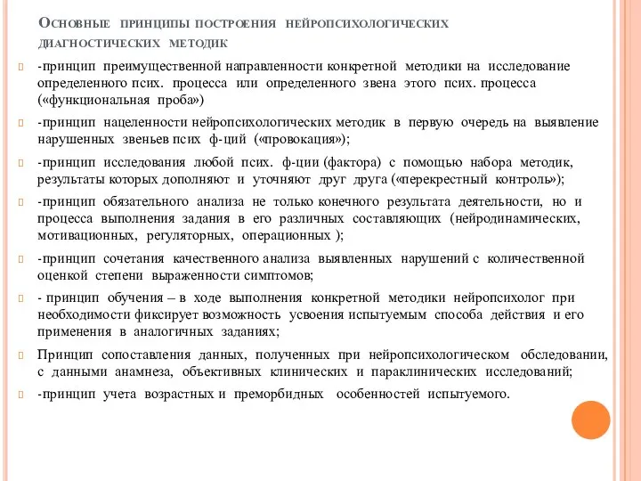 Основные принципы построения нейропсихологических диагностических методик -принцип преимущественной направленности конкретной