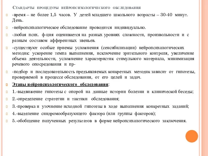 Стандарты процедуры нейропсихологического обследования -время – не более 1,5 часов.