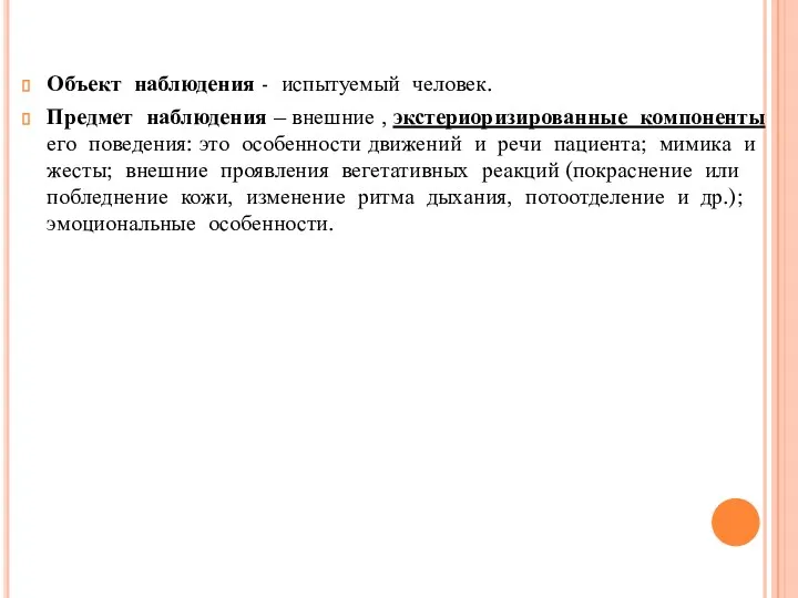 Объект наблюдения - испытуемый человек. Предмет наблюдения – внешние ,