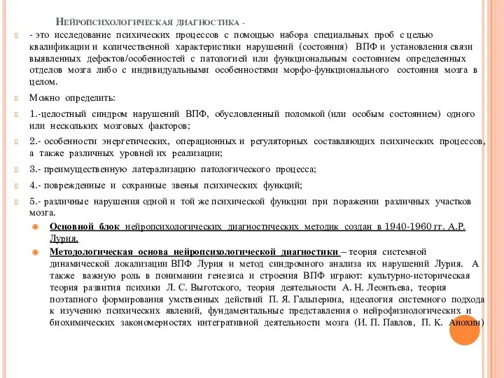 Нейропсихологическая диагностика - - это исследование психических процессов с помощью