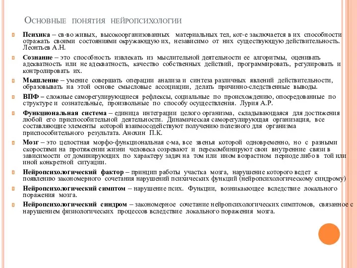 Основные понятия нейропсихологии Психика – св-во живых, высокоорганизованных материальных тел,