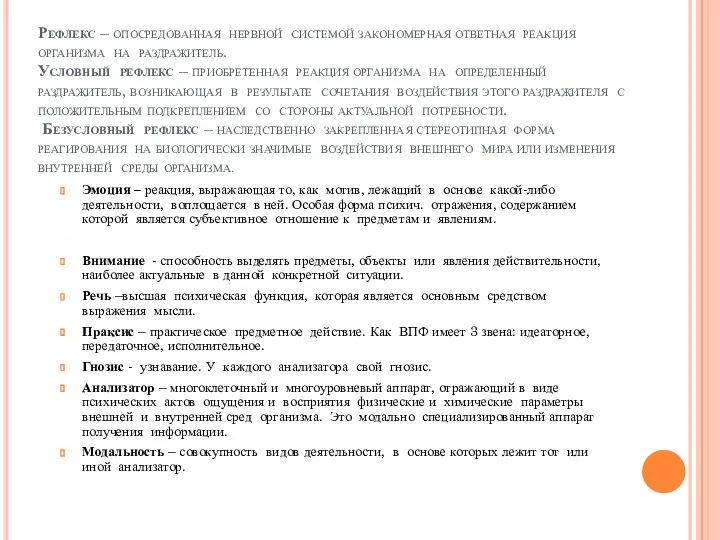 Рефлекс – опосредованная нервной системой закономерная ответная реакция организма на