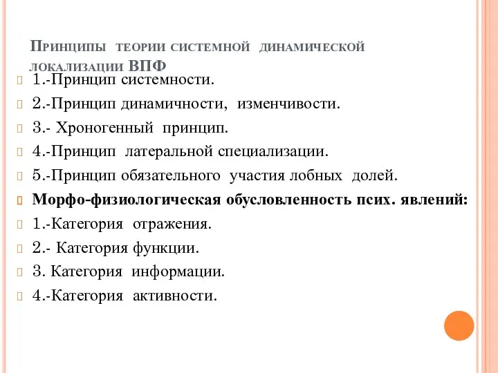 Принципы теории системной динамической локализации ВПФ 1.-Принцип системности. 2.-Принцип динамичности,