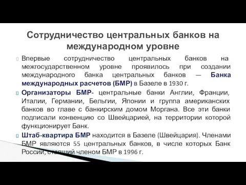 Впервые сотрудничество центральных банков на межгосударственном уровне проявилось при создании