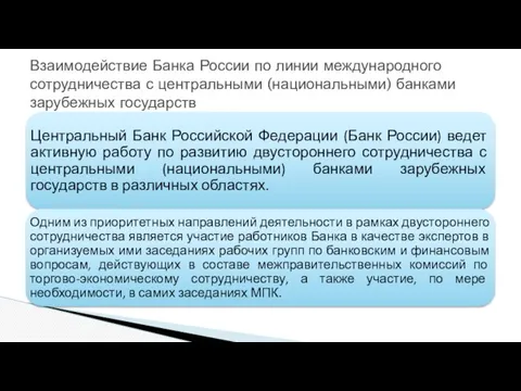 Взаимодействие Банка России по линии международного сотрудничества с центральными (национальными) банками зарубежных государств