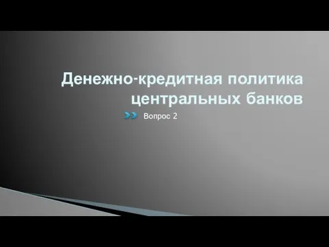 Денежно-кредитная политика центральных банков Вопрос 2