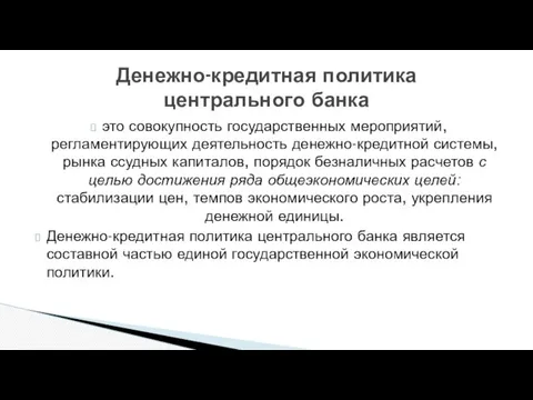 это совокупность государственных мероприятий, регламентирующих деятельность денежно-кредитной системы, рынка ссудных