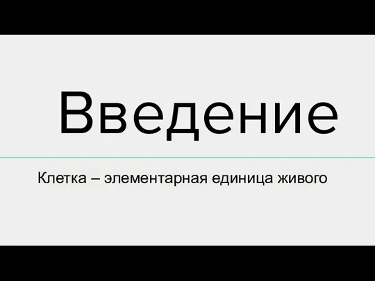 Основные положения клеточной теории