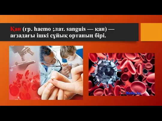 Қан (гр. haemo ;лат. sanguis — қан) — ағзадағы ішкі сұйық ортаның бірі.