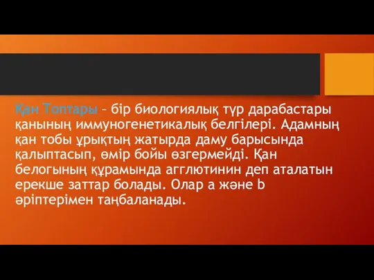 Қан Топтары – бір биологиялық түр дарабастары қанының иммуногенетикалық белгілері.