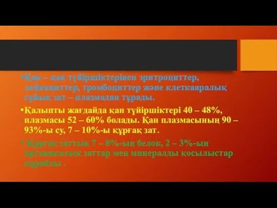 Қан – қан түйіршіктерінен эритроциттер, лейкоциттер, тромбоциттер және клеткааралық сұйық