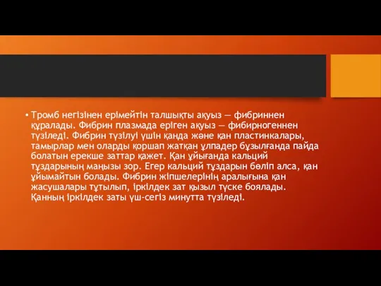 Тромб негізінен ерімейтін талшықты ақуыз — фибриннен құралады. Фибрин плазмада