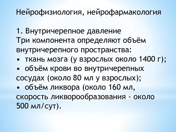 Нейрофизиология, нейрофармакология 1. Внутричерепное давление Три компонента определяют объём внутричерепного