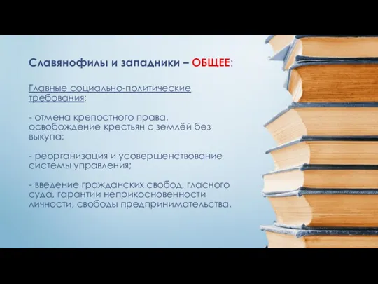 Главные социально-политические требования: - отмена крепостного права, освобождение крестьян с