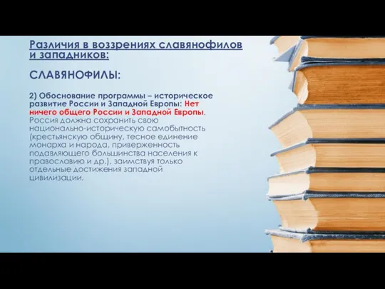 2) Обоснование программы – историческое развитие России и Западной Европы: