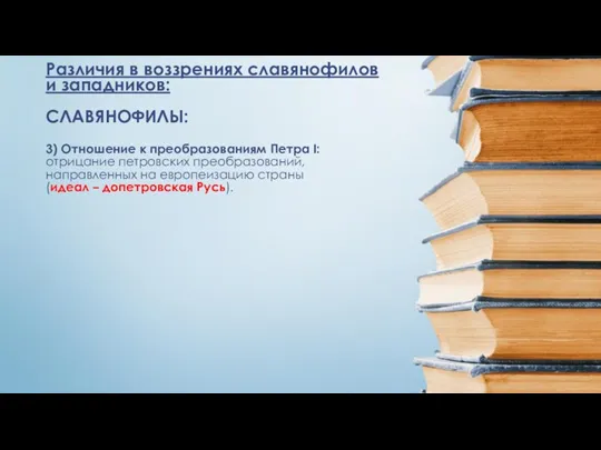 3) Отношение к преобразованиям Петра I: отрицание петровских преобразований, направленных