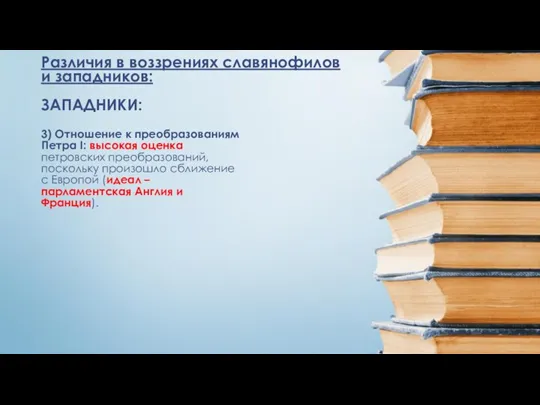 3) Отношение к преобразованиям Петра I: высокая оценка петровских преобразований,