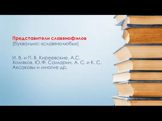 И. В. и П. В. Киреевские, А.С. Хомяков, Ю.Ф. Самарин,