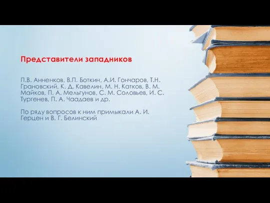 П.В. Анненков, В.П. Боткин, А.И. Гончаров, Т.Н. Грановский, К. Д.