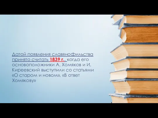 Датой появления славянофильства принято считать 1839 г., когда его основоположники