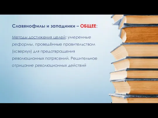 Методы достижения целей: умеренные реформы, проведённые правительством («сверху») для предотвращения