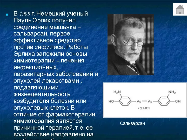 В 1909 г. Немецкий ученый Пауль Эрлих получил соединение мышьяка – сальварсан, первое