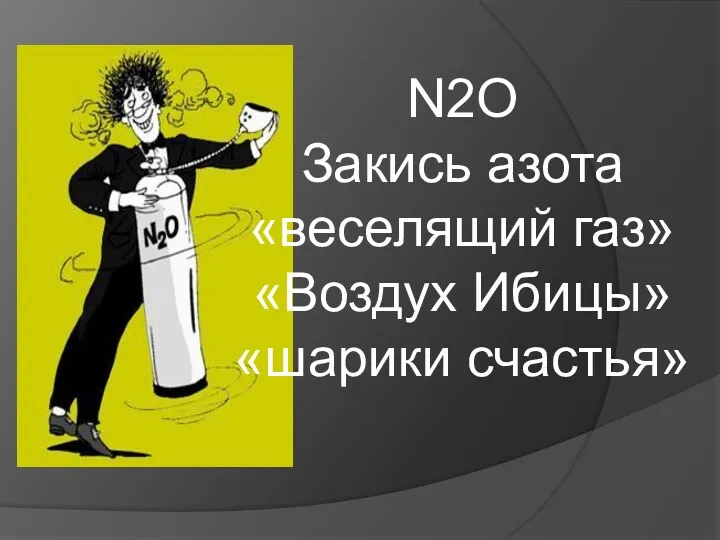 N2O Закись азота «веселящий газ» «Воздух Ибицы» «шарики счастья»
