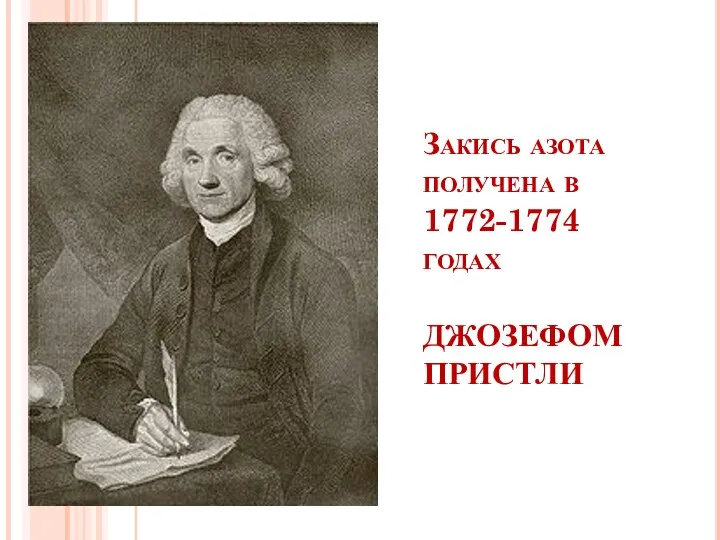 Закись азота получена в 1772-1774 годах ДЖОЗЕФОМ ПРИСТЛИ