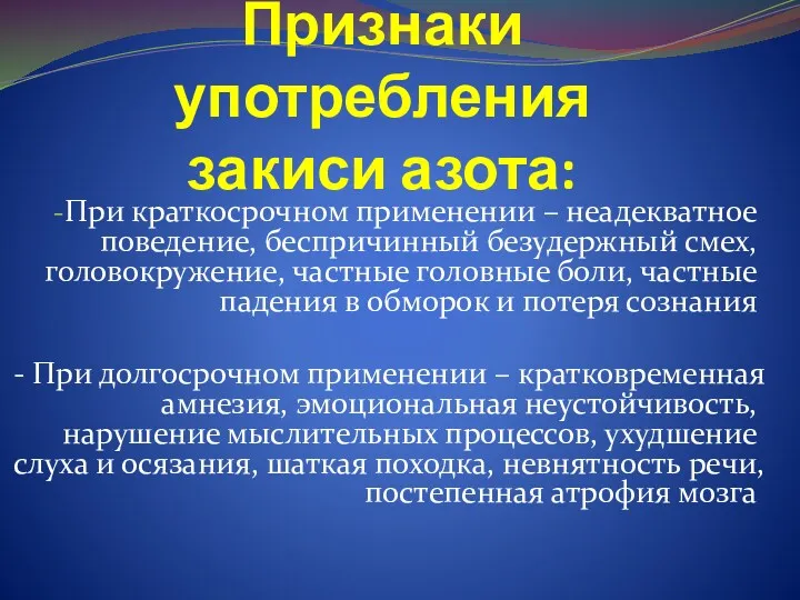 Признаки употребления закиси азота: При краткосрочном применении – неадекватное поведение,