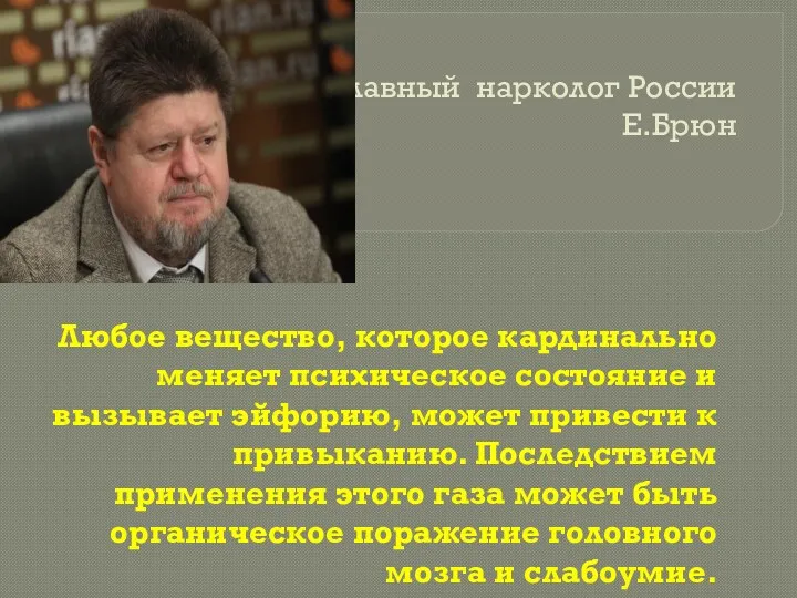 Главный нарколог России Е.Брюн Любое вещество, которое кардинально меняет психическое