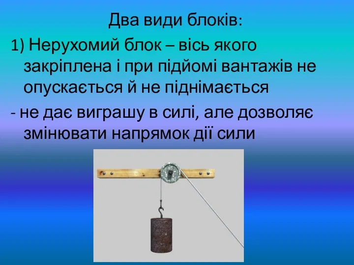 Два види блоків: 1) Нерухомий блок – вісь якого закріплена