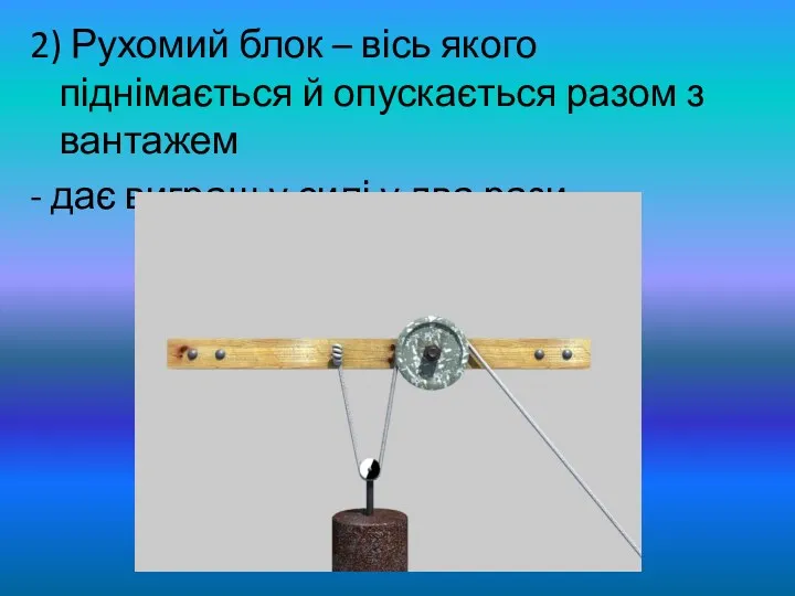 2) Рухомий блок – вісь якого піднімається й опускається разом