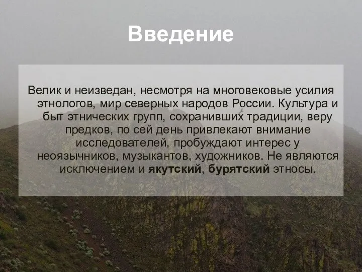 Введение Велик и неизведан, несмотря на многовековые усилия этнологов, мир