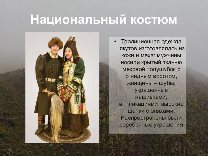 Национальный костюм Традиционная одежда якутов изготовлялась из кожи и меха: